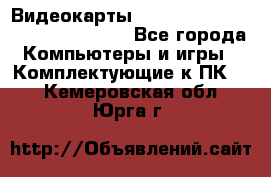 Видеокарты GTX 1060, 1070, 1080 TI, RX 580 - Все города Компьютеры и игры » Комплектующие к ПК   . Кемеровская обл.,Юрга г.